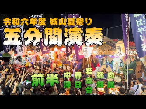 令和六年度城山夏祭り 五分間演奏【前半】