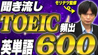 【TOEIC】600点超えを目指す頻出英単語（英語→日本語）聞き流し・勉強用BGM【森田鉄也監修】