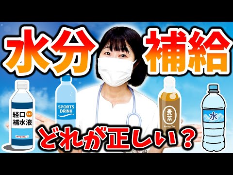 熱中症予防に効果的な"水分補給"とは？看護師が優しくわかりやすく解説します！