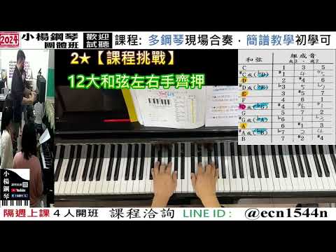 2★挑戰【12大和弦左右手齊押】好玩的音樂教室/流行爵士鋼琴/成人簡譜/新北永和【試聽洽詢 LINE ID】@ecn1544n