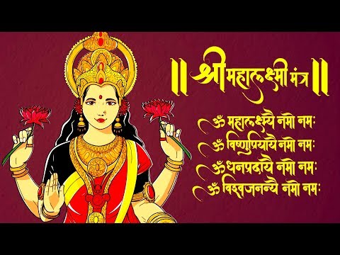 श्री महालक्ष्मी मंत्र - Shri Mahalaxmi Mantra | Om Mahalaxmi Namo Namah - Lakshmi Mantra 108 times