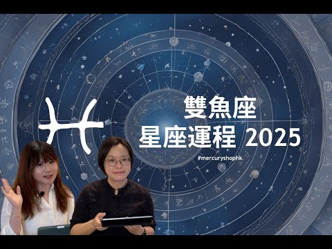 【星座運程2025】占星學雙魚座 2025 年星座運勢 - 有關占星卜卦及運程預測 #星座運程 #2025運勢預測