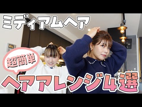 【簡単】ミディアムヘアのおすすめヘアアレンジをご紹介🙋‍♀️ナチュラルでおしゃれを目指したい...！