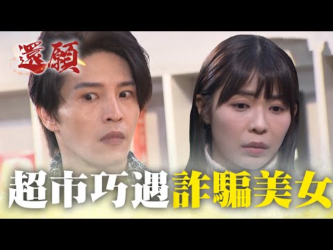 超市巧遇集點美少女 是詐騙集團？｜#願望 EP116｜三立台劇