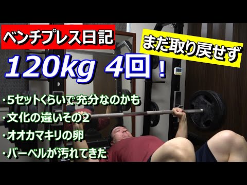 【ベンチプレス日記】120kg 4回！　まだ取り戻せず！　2023年4月16日（日）