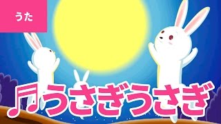 ♪うさぎうさぎ - Usagi Usagi｜♪うさぎ うさぎ なにみてはねる【日本の歌・唱歌】