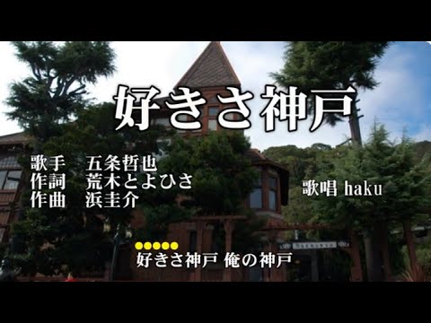 好きさ神戸　五条哲也　歌唱　haku