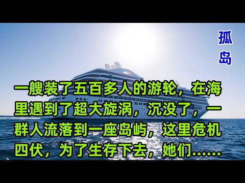 孤岛5 一艘装了五百多人的游轮，在海里遇到了超大旋涡，沉没了，一群人流落到一座岛屿，这里危机四伏，为了生存下去，她们……