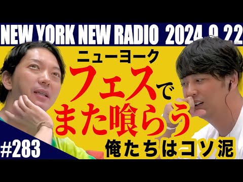 【第283回】ニューヨークのニューラジオ　2024.9.22