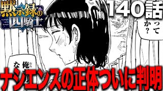 ついに作中最大の謎の一つナシエンスの正体が完全に判明する・・・【黙示録の四騎士】【最新140話】【ネタバレ】【考察】