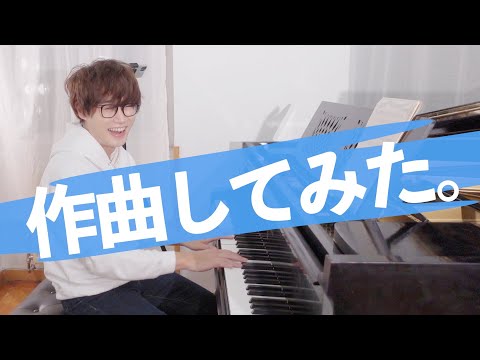 【ピアニスト】作曲初心者が自分のOP作ってみた！【０から１への難しさ】