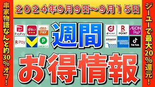 【お得情報】2024年9月9日（月）〜9月15日（日）お得なキャンペーン情報まとめ【PayPay・d払い・auPAY・楽天ペイ・楽天モバイル・Tポイント・クレジットカード・Amazon】