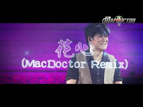 花心 Hua Xin (MacDoctor MV Remix)