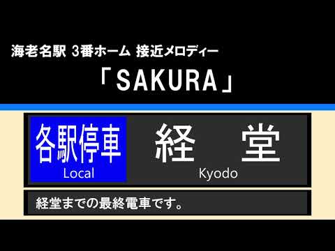 【接近放送】#3 各駅停車 経堂@海老名