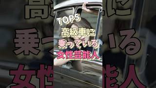 高級車に乗っている女性芸能人TOP5#橋本環奈 #渡辺直美