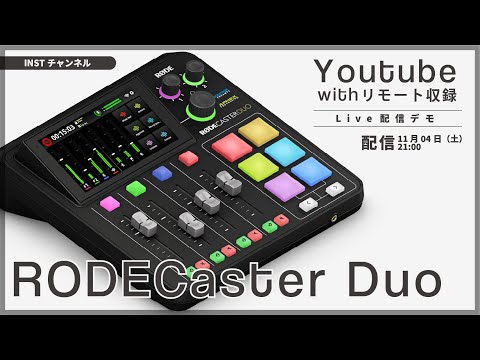 【 RODECaster Duo 】リモート収録＆Live配信デモ　第2回