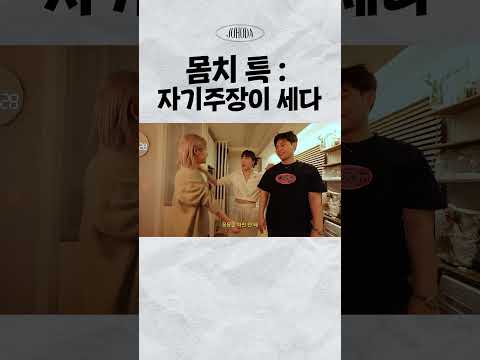 자기주장이 강한 몸치