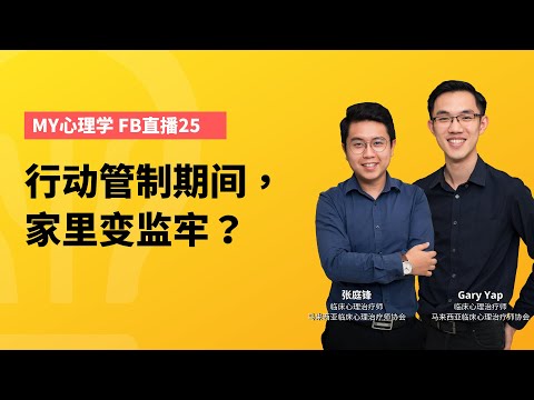 FB 直播 #25：行动管制期间，家里变监牢？