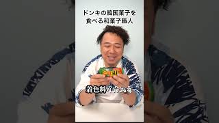 和菓子職人がドンキの韓国菓子を食べたら予想以上に美味かった