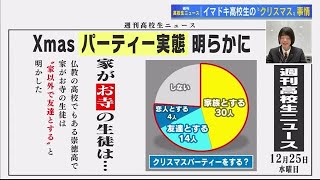 「家がお寺」の生徒のクリスマスは？　仏教の高校・崇徳高校新聞部が取材　イマドキ高校生のＸマス事情