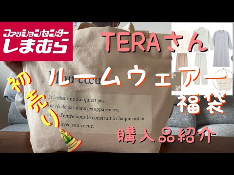 【しまむら】初売り🎍TERAさんルームウェアー福袋💕購入品紹介