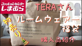 【しまむら】初売り🎍TERAさんルームウェアー福袋💕購入品紹介