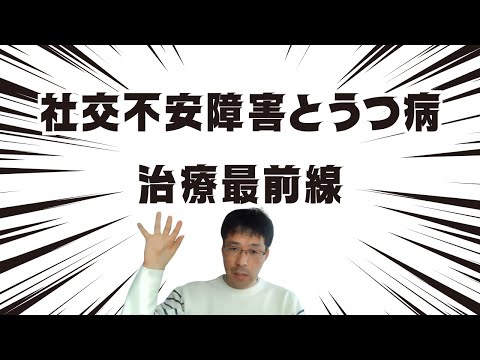 社交不安障害とうつ病治療最前線