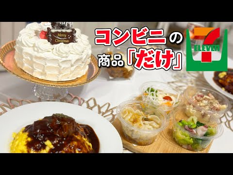 これ全部コンビニ！？2000円で超豪華ディナー！【クリスマス】