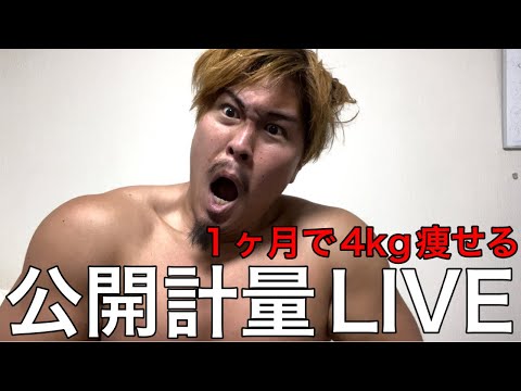 公開計量ライブ‼️ヨネは1ヶ月で4kg痩せれたのか⁉️