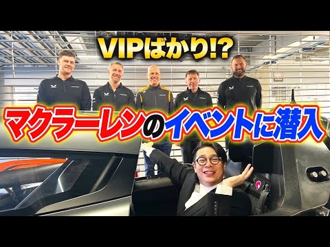 【超豪華】億超えマクラーレンに乗り大興奮！ブルーノ・セナも登場！