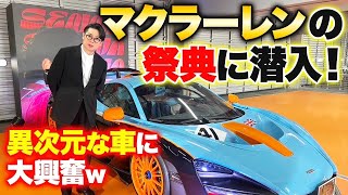 【超豪華】億超えマクラーレンに乗り大興奮！ブルーノ・セナも登場！