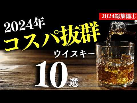 【2024年総集編🔴コスパ最強ウイスキーはこの10本】2024年登場のおすすめウイスキーを年間振り返り＆爆速まとめ10選（家飲み・2024年総集編）