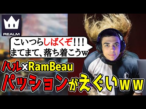 【Realm】RamBeauのパッションに圧倒されるインペリアルハルｗ【まとめぺくす】