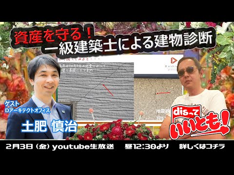 資産を守る！一級建築士による建物診断　Dアーキテクト　土肥慎治さん