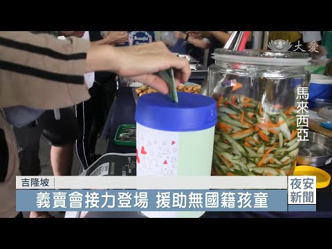 雪隆蔬食義賣會 捐助沙巴無國籍學童