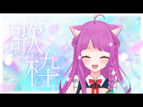 【歌枠】まったり朝活歌枠！お久しぶりの声出し♪【Singing Stream】