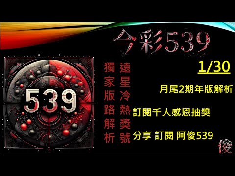 【今彩539】1/30 月尾2期版路 孤支 阿俊專業解析 二三星 539不出牌 今彩539號碼推薦 未開遠星 539尾數 阿俊539