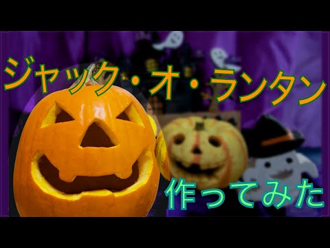 ハロウィンのジャックオランタン作ってみた【かぼちゃ】