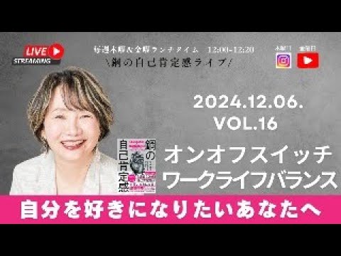 【鋼の自己肯定感ライブ：自分を好きになりたいあなたへ　12/6  Vol 16 オンオフスイッチ、ワークライフバランス】