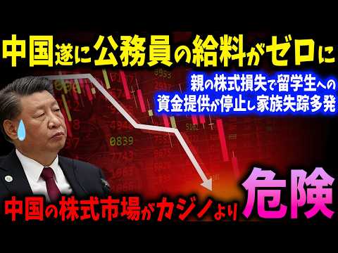 習近平の経済救済は大嘘！地方政府の借金地獄と崩壊寸前の中国経済！中国株に投資した若者たち破産続出で悲惨な結末【ゆっくり解説】