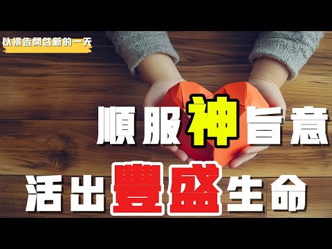 【以禱告開啟新的壹天】顺服神旨意 活出丰盛生命  #禱告 #得胜 #等候神 #力量 #丰盛 #顺服