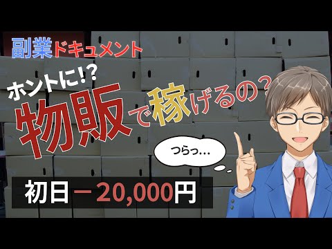 【①副業ドキュメント】 Amazon物販でホントに月5万円稼げるのか？