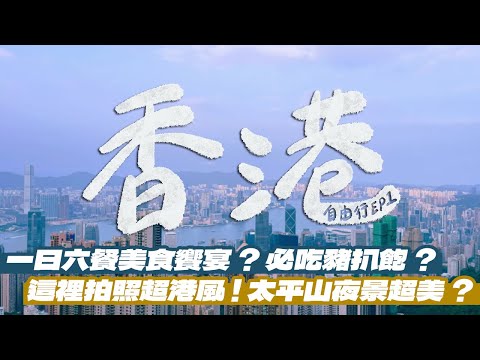 【香港美食&景點EP1】必吃美食彙整！香港根本是開心果天堂？睽違六年還想再吃的生煎包？超美香港夜景？feat. With Me行李箱｜雙人徐✌️