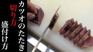 ゆっくり解説！カツオのたたき【切り方、盛り付け方】