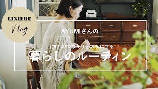 Vlog【暮らしのルーティン】AYUMIさんの自然とのつながりを大切にするルーティン