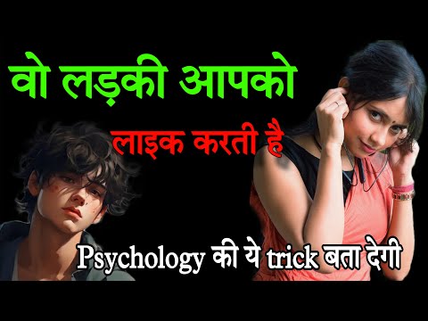 लड़की लाइक करती है या नहीं ऐसे पता करो. 6 psychologist sign she like you