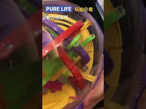 | PURE LIFE 創意美好生活 | 立體迷宮♪( ´▽｀)