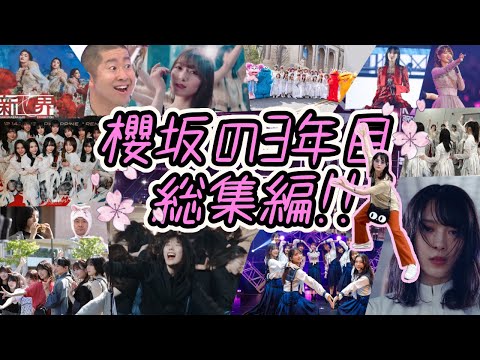 【勝負の年】櫻坂46の2023年をイッキ見しちゃおう！！