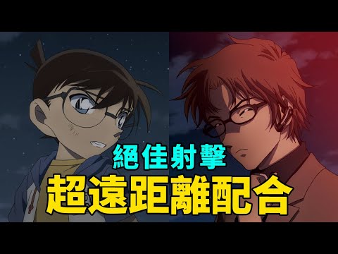 跨越次元的復仇子彈，柯南劇場版18 異次元的狙擊手解說