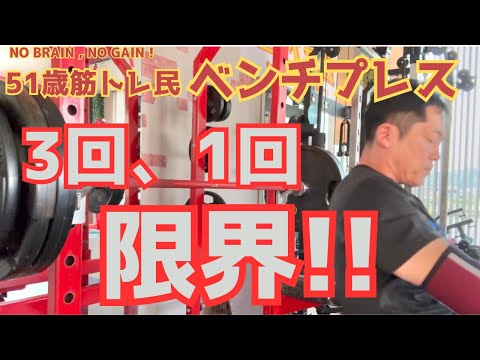 【51歳ベンチプレス】3回、1回、限界！！